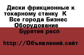 Диски фрикционные к токарному станку 1К62. - Все города Бизнес » Оборудование   . Бурятия респ.